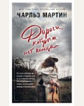 Мартин Ч. Дороги, которым нет конца. Джентльмен нашего времени. Романы Чарльза Мартина