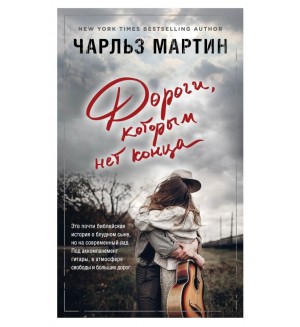 Мартин Ч. Дороги, которым нет конца. Джентльмен нашего времени. Романы Чарльза Мартина