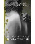 Вишневский Я. Все мои женщины. Пробуждение. Януш Вишневский: о самом сокровенном