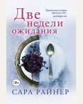 Райнер С. Две недели ожидания. Тем, кто любит С. Ахерн: романы Сары Райнер (мягкий переплет)