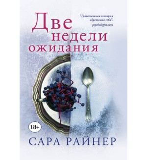 Райнер С. Две недели ожидания. Тем, кто любит С. Ахерн: романы Сары Райнер (мягкий переплет)