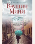 Мини Р. Два дня в апреле. Простые радости жизни. Проза Роушин Мини