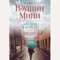 Мини Р. Два дня в апреле. Простые радости жизни. Проза Роушин Мини