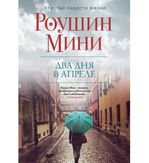 Мини Р. Два дня в апреле. Простые радости жизни. Проза Роушин Мини