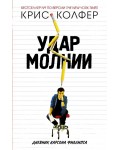 Колфер К. Удар молнии. Молодежные романы Криса Колфера