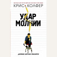 Колфер К. Удар молнии. Молодежные романы Криса Колфера