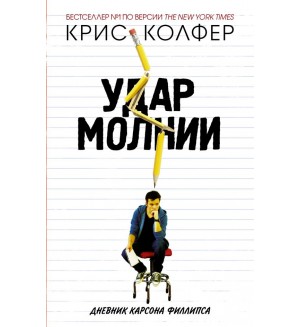 Колфер К. Удар молнии. Молодежные романы Криса Колфера