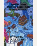 Грин Д. Пусть идет снег. Бумажные города (pocket-book)