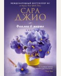 Джио С. Фиалки в марте. Зарубежный романтический бестселлер. Романы Сары Джио (мягкий переплет)