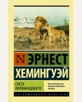 Хемингуэй Э. Снега Килиманджаро. Эксклюзивная классика