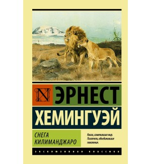 Хемингуэй Э. Снега Килиманджаро. Эксклюзивная классика