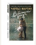 Мартин Ч. В объятиях дождя. Джентльмен нашего времени. Романы Чарльза Мартина (мягкий переплет)