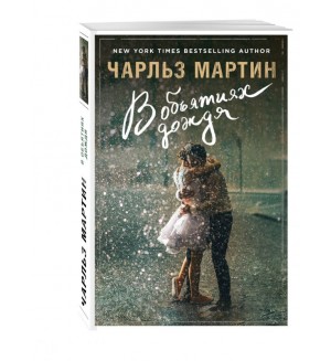 Мартин Ч. В объятиях дождя. Джентльмен нашего времени. Романы Чарльза Мартина (мягкий переплет)