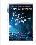 Мартин Ч. Когда поют сверчки. Джентльмен нашего времени. Романы Чарльза Мартина (мягкий переплет)