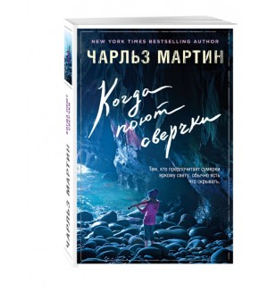 Мартин Ч. Когда поют сверчки. Джентльмен нашего времени. Романы Чарльза Мартина (мягкий переплет)