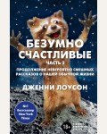 Лоусон Д. Безумно счастливые. Часть 2. Продолжение невероятно смешных рассказов о нашей обычной жизни. Таблетка от депрессии