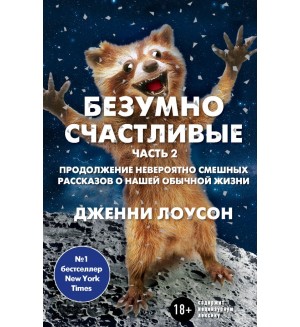 Лоусон Д. Безумно счастливые. Часть 2. Продолжение невероятно смешных рассказов о нашей обычной жизни. Таблетка от депрессии