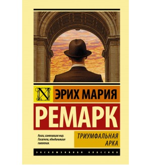 Ремарк Э. Триумфальная арка. Эксклюзивная классика. Лучшее (твердый переплет)