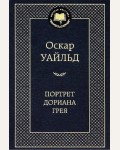 Уайльд О. Портрет Дориана Грея. Мировая классика