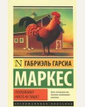 Маркес Г. Полковнику никто не пишет. Эксклюзивная классика