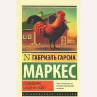 Маркес Г. Полковнику никто не пишет. Эксклюзивная классика