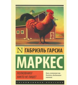 Маркес Г. Полковнику никто не пишет. Эксклюзивная классика