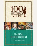 Диккенс Ч. Лавка древностей. 100 главных книг (мягкий переплет)