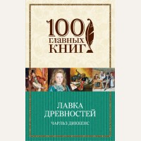 Диккенс Ч. Лавка древностей. 100 главных книг (мягкий переплет)