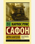 Сафон К. Игра ангела. Эксклюзивная классика