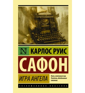 Сафон К. Игра ангела. Эксклюзивная классика