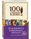 Буковски Ч. Из блокнота в винных пятнах. 100 главных книг (мягкий переплет)