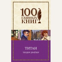 Драйзер Т. Титан. 100 главных книг (мягкий переплет)