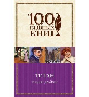 Драйзер Т. Титан. 100 главных книг (мягкий переплет)
