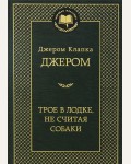 Джером Д. Трое в лодке, не считая собаки. Мировая классика