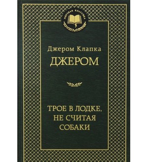 Джером Д. Трое в лодке, не считая собаки. Мировая классика