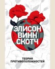 Винн Скотч Э. Теория противоположностей. Выбор современной женщины. Романы Элисон Винн Скотч