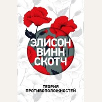 Винн Скотч Э. Теория противоположностей. Выбор современной женщины. Романы Элисон Винн Скотч