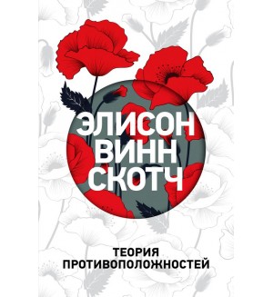 Винн Скотч Э. Теория противоположностей. Выбор современной женщины. Романы Элисон Винн Скотч