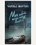 Мартин Ч. Моя любовь когда-нибудь очнется. Джентльмен нашего времени. Романы Чарльза Мартина