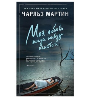 Мартин Ч. Моя любовь когда-нибудь очнется. Джентльмен нашего времени. Романы Чарльза Мартина