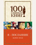 Зусак М. Я - посланник. 100 главных книг (мягкий переплет)
