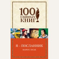 Зусак М. Я - посланник. 100 главных книг (мягкий переплет)