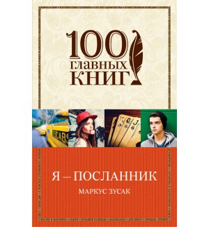 Зусак М. Я - посланник. 100 главных книг (мягкий переплет)