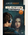 Эшер Д. 13 причин почему. 13 причин