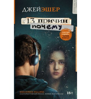 Эшер Д. 13 причин почему. 13 причин