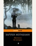 Мураками Х. Мужчины без женщин. Pocket book