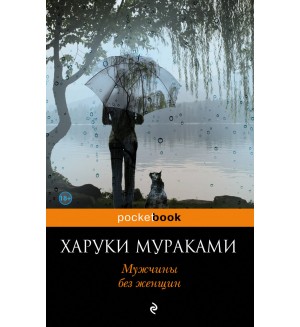 Мураками Х. Мужчины без женщин. Pocket book