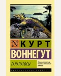 Воннегут К. Галапагосы. Эксклюзивная классика