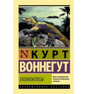 Воннегут К. Галапагосы. Эксклюзивная классика