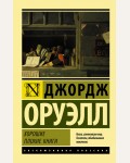 Оруэлл Д. Хорошие плохие книги. Эксклюзивная классика